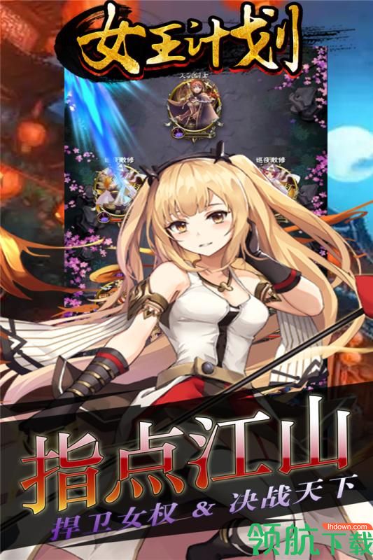 女王计划内购版