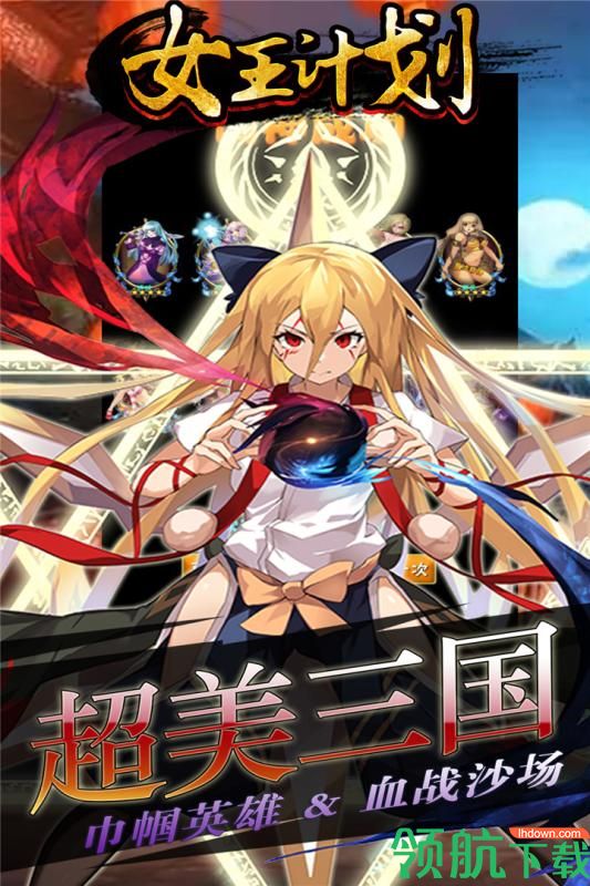 女王计划内购版