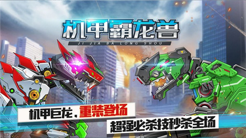 机甲霸龙兽最新版下载-机甲霸龙兽安卓版下载v1.0
