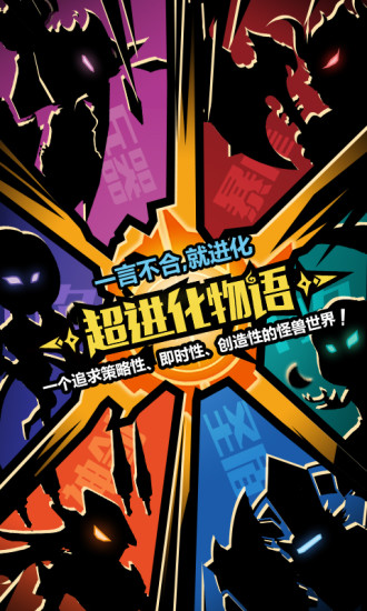 超进化物语手游官方版下载-超进化物语最新版下载v1.1.34