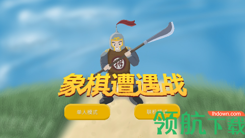 象棋遭遇战安卓版下载-象棋遭遇战正式版下载V1.0