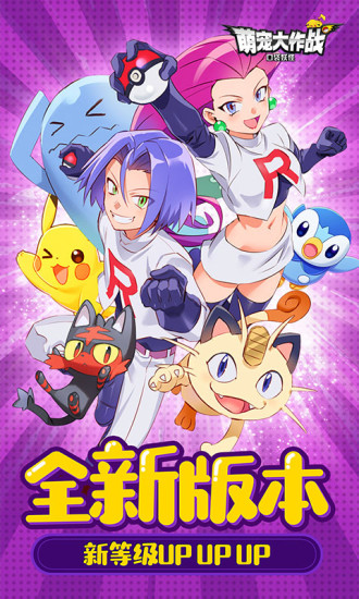 萌宠大作战游戏正版下载-萌宠大作战内购安卓版下载v1.0.142