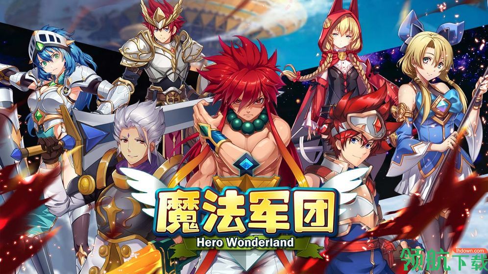 魔法军团游戏内购破解版下载-魔法军团手游攻略版下载v1.0.0