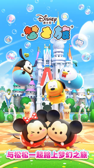 迪士尼梦之旅游戏最新版下载-迪士尼梦之旅手游免费版下载v3.2.4