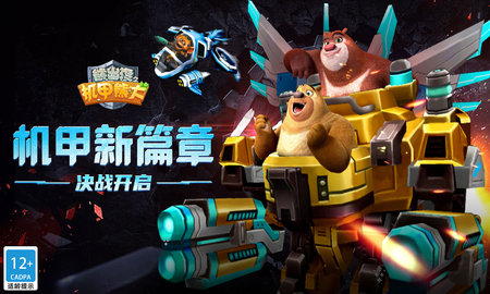 熊出没之机甲熊大安卓版下载-熊出没之机甲熊大全人物解锁版下载v1.7.5