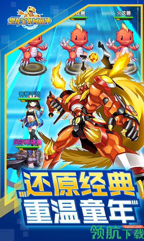 恐龙宝贝向前冲测试版手游下载-恐龙宝贝向前冲安卓版下载1.0.1