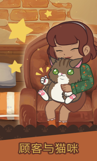 绒毛猫咖啡厅中文破解版