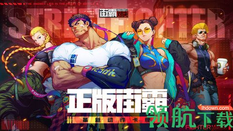 街霸对决手游下载-街霸对决安卓版下载v1.0.22