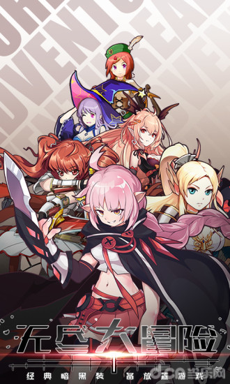 无尽大冒险猎魔人攻略下载-无尽大冒险单机版下载1.210903.0