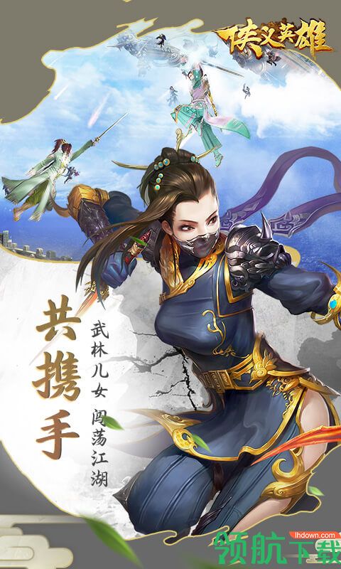 侠义英雄游戏最新版下载-侠义英雄手游安卓版下载v5.0.5