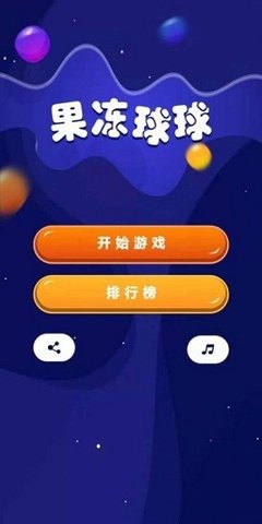 果冻球球游戏下载-果冻球球手机版下载v1.0