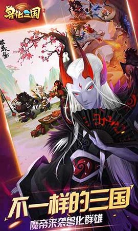 兽化三国游戏最新下载-兽化三国安卓免费下载v1.0