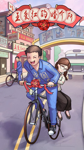 王爱红的婚介所游戏下载-王爱红的婚介所安卓版下载v1.0