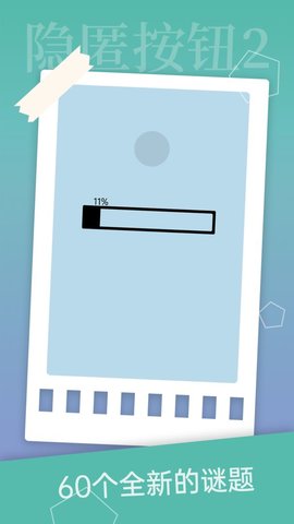 隐匿按钮2免广告版（附攻略）游戏下载-隐匿按钮2最新安卓版下载1.1.2