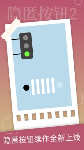隐匿按钮2免广告版（附攻略）游戏下载-隐匿按钮2最新安卓版下载1.1.2