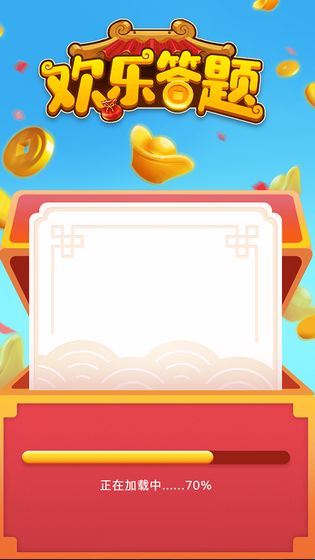 欢乐答题红包版下载-欢乐答题安卓版下载v1.0