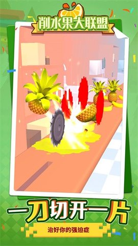 削水果大联盟安卓版下载-削水果大联盟手机版下载V1.1
