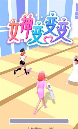 女神变变变正式版下载-女神变变变安卓版下载v1.0.0