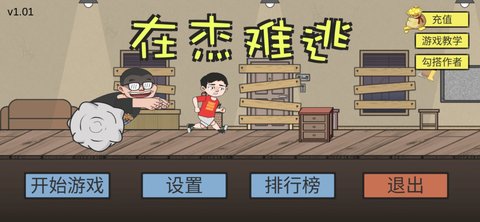 在杰难逃最新版下载-在杰难逃手游下载v1.0