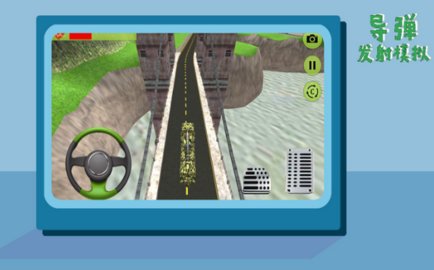 导弹发射模拟游戏下载-导弹发射模拟安卓版下载v1.0