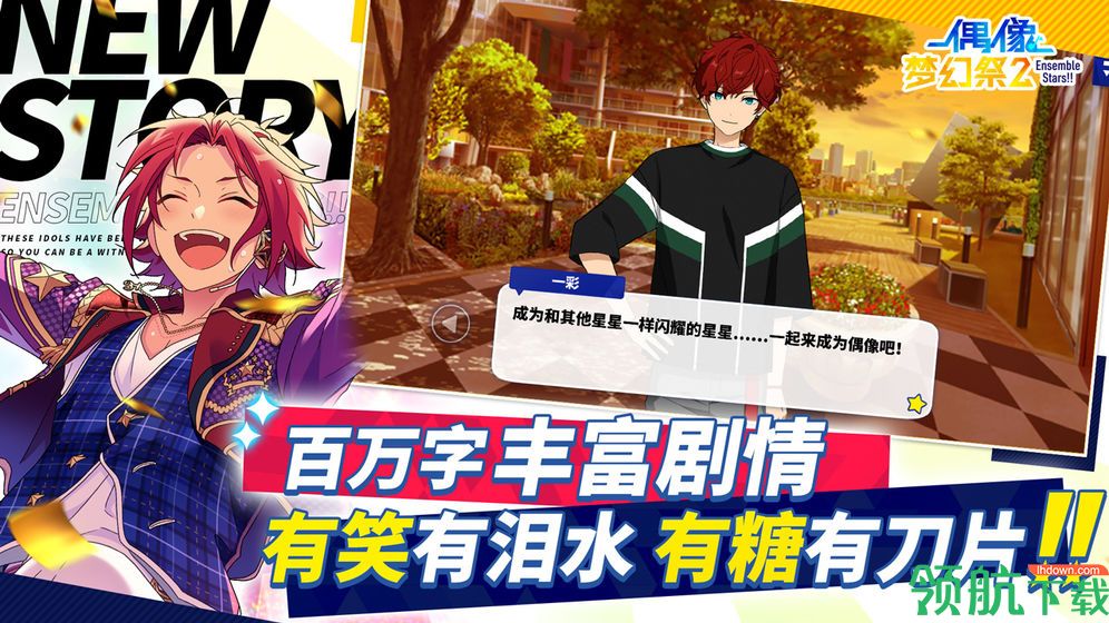 偶像梦幻祭2游戏最新版下载-偶像梦幻祭2游戏下载v1.2.7