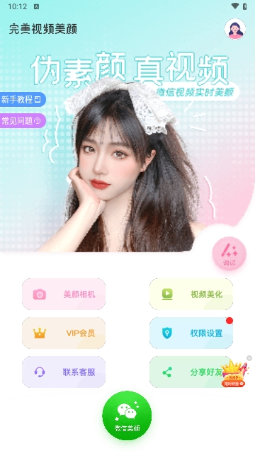 完美视频美颜安卓最新版下载-完美视频美颜app下载v1.8.11