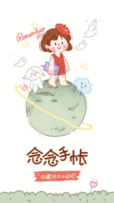 念念手帐安卓中文版下载-念念手帐手机版下载v2.1.7