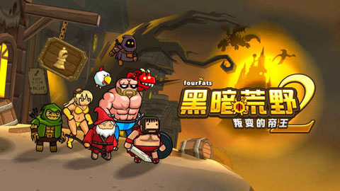 黑暗荒野2游戏中文版下载-黑暗荒野2手游安卓版下载v13.1