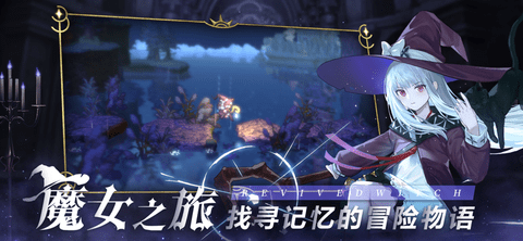 复苏的魔女手游下载-复苏的魔女官方版下载v0.8.7