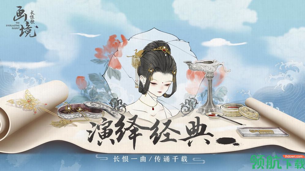 画境长恨歌手游官方正版最新版（附攻略）下载-画境长恨歌安卓版免费下载v1.0.3314