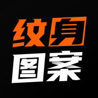 纹身图案大全安卓最新版