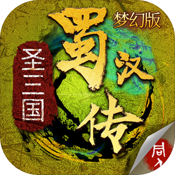 同人圣三国蜀汉传ios版 v1.4.0554 苹果版