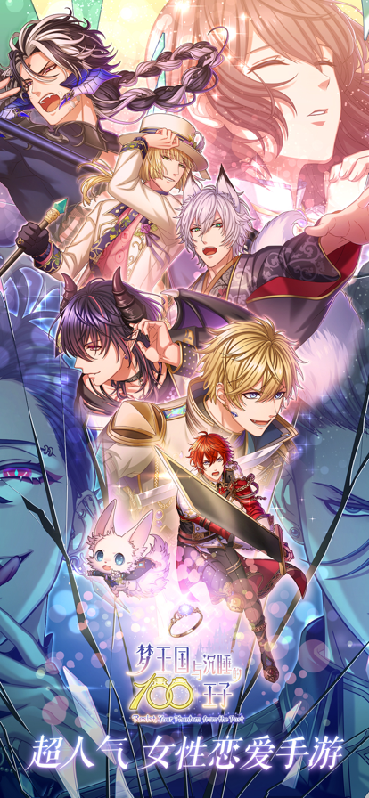 梦王子游戏最新版下载-梦王子安卓版下载v5.29.1