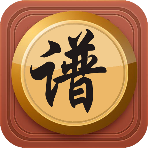 象棋棋谱 ios 7.0 苹果版