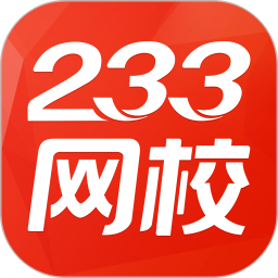 233网校-233小学全网视频播放器