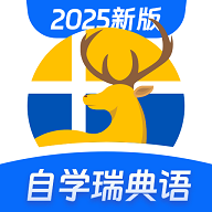 瑞典语学习软件安卓版