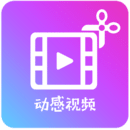动感视频剪辑 v1.4 安卓版