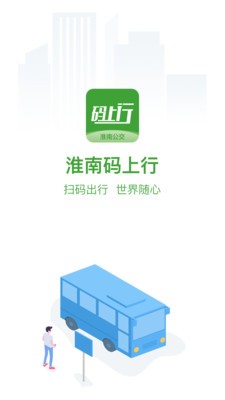 淮南码上行app手机版下载-淮南码上行app安卓版下载v3.1.0