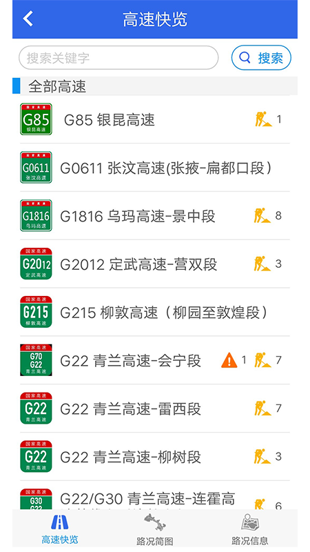甘肃高速手机版下载-甘肃高速安卓版下载v1.6.0