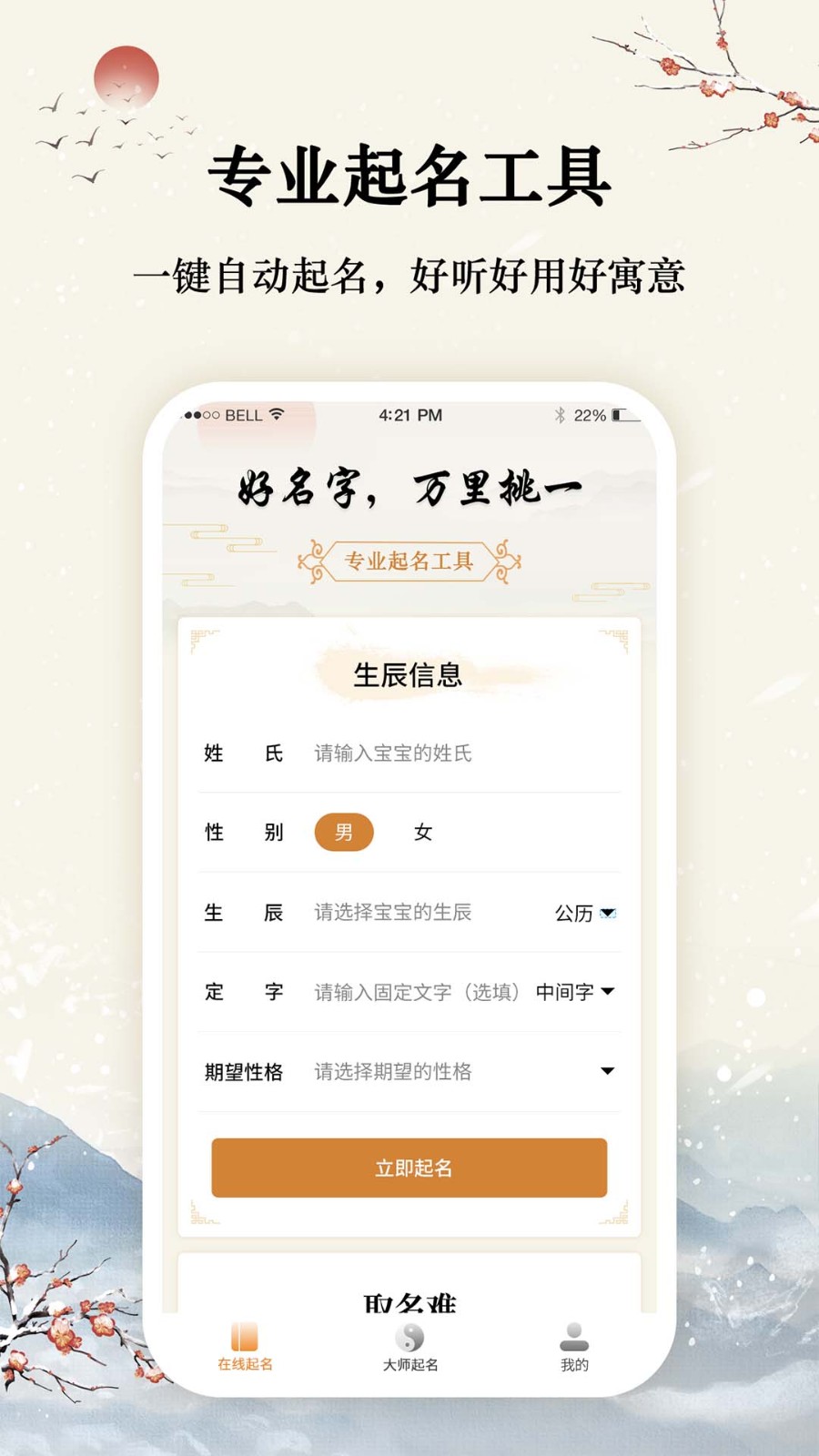 起名大师手机版下载-起名大师去广告版 安卓版下载v8.3.3.1