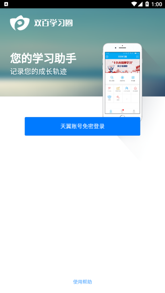 中国电信双百学习圈iOS版下载-中国电信双百学习圈app v4.6.4 官方iphone版下载