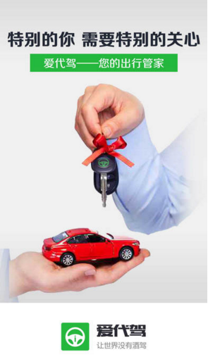 爱代驾苹果免费版下载-爱代驾ios版 v6.0.1 苹果越狱版下载v6.0.1