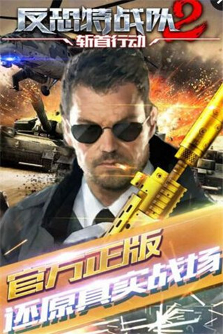 反恐特战队2斩首行动手游下载-反恐特战队2斩首行动最新版下载v1.1.3