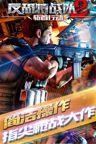反恐特战队2斩首行动手游下载-反恐特战队2斩首行动最新版下载v1.1.3