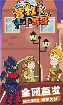 营救小哥哥下载-营救小哥哥最新版下载v1.0.0