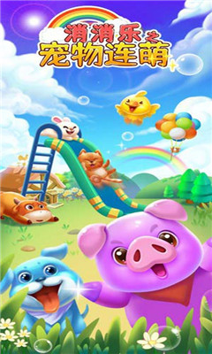 消消乐之宠物连萌红包版下载-消消乐之宠物连萌最新版下载v1.0.2