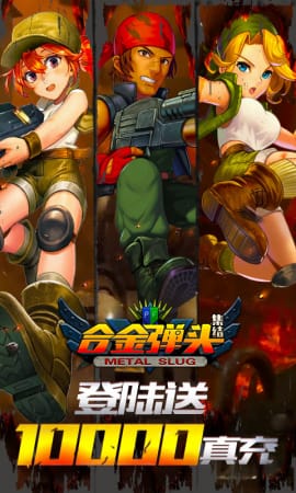 合金弹头集结手游下载-合金弹头集结游戏下载v11.0
