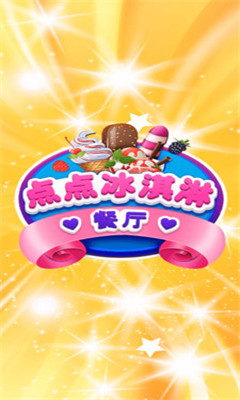 点点冰淇淋屋手游下载-点点冰淇淋屋游戏下载v2.0.2