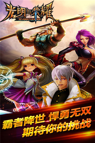 光明与荣耀iOS版下载-光明与荣耀官方苹果版下载V1.0.42