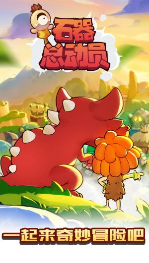 石器总动员下载-石器总动员安卓版下载v1.2.0